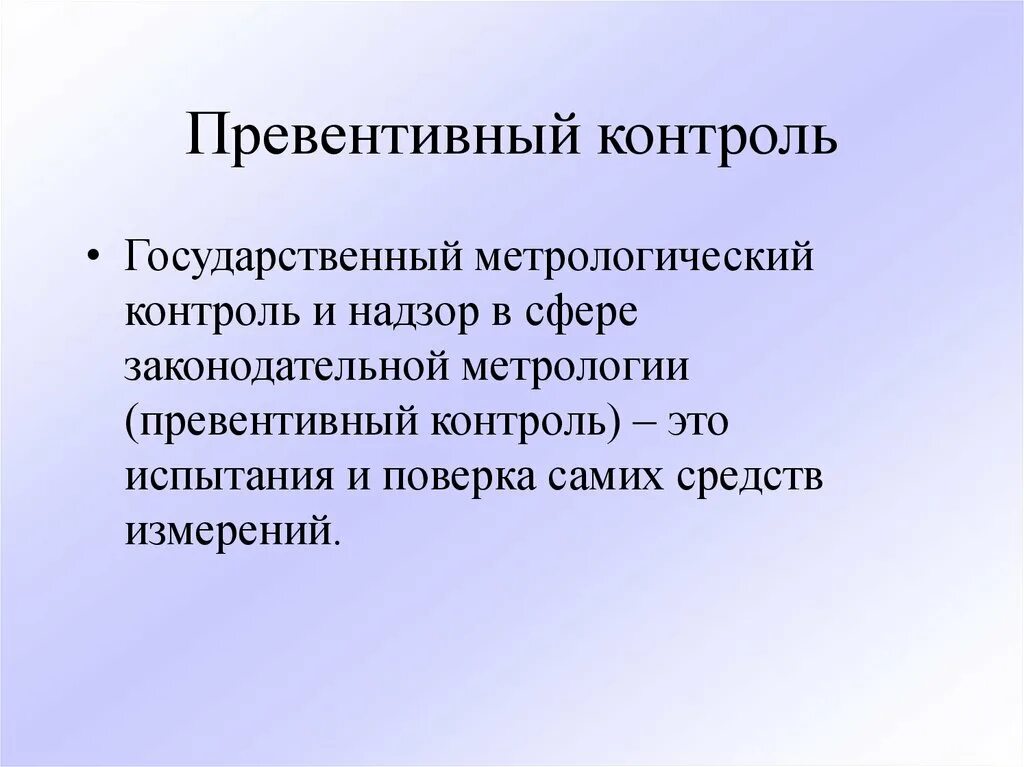 Превентивность что это. Превентивный контроль. Превентивный это. Виды контроля превентивный. Метрологический контроль и надзор.