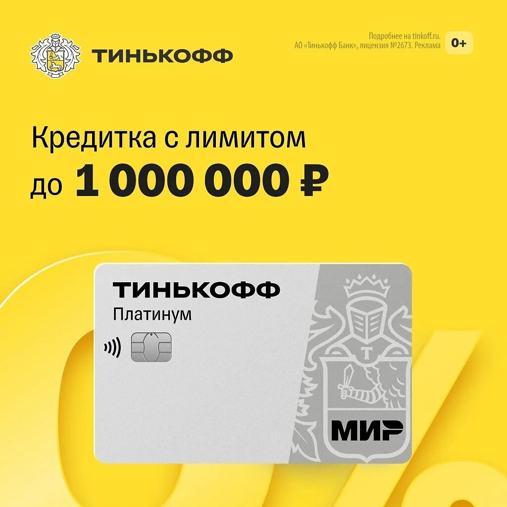 Отзывы кредитной карте тинькофф 120 дней. Кредитка тинькофф. Реклама кредитной карты тинькофф. Тинькофф платинум. Кредитка тинькофф 120 дней без процентов.