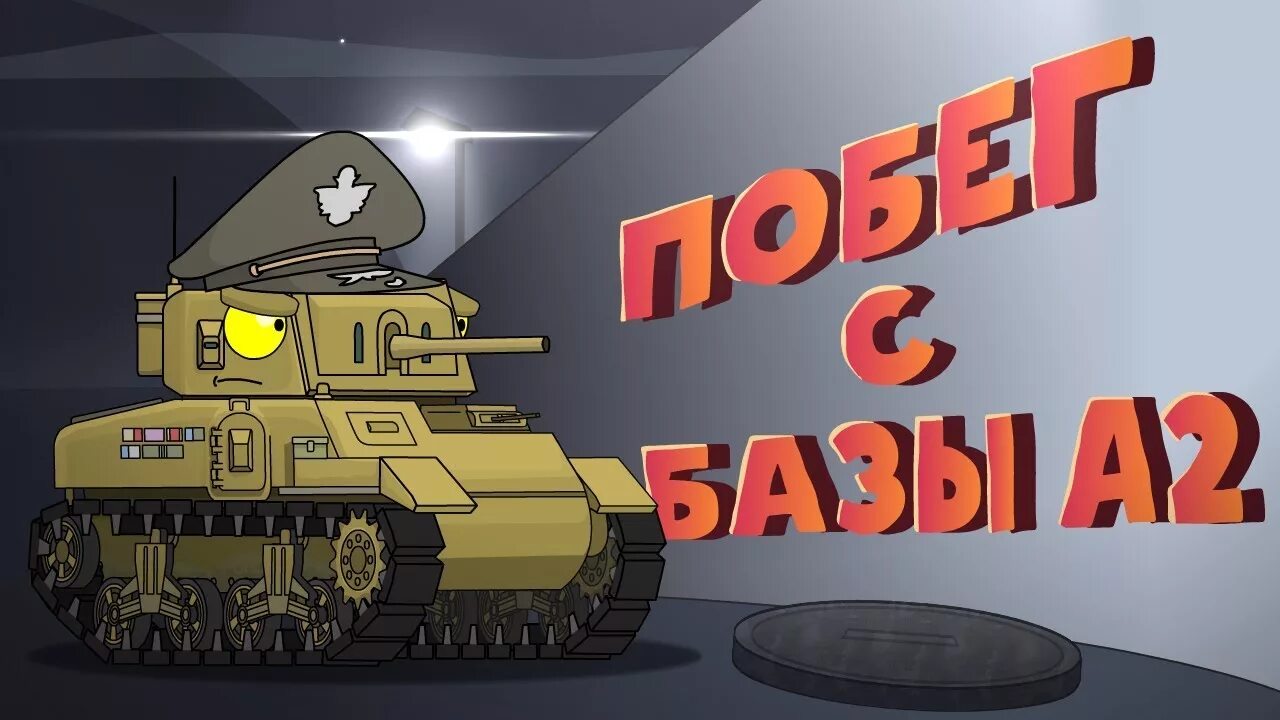 Ша про танки. Хоманимейшен ратте. Кв-6 танк homeanimations. Хомеаниматионс танк левиафан. Ратте танк хома.
