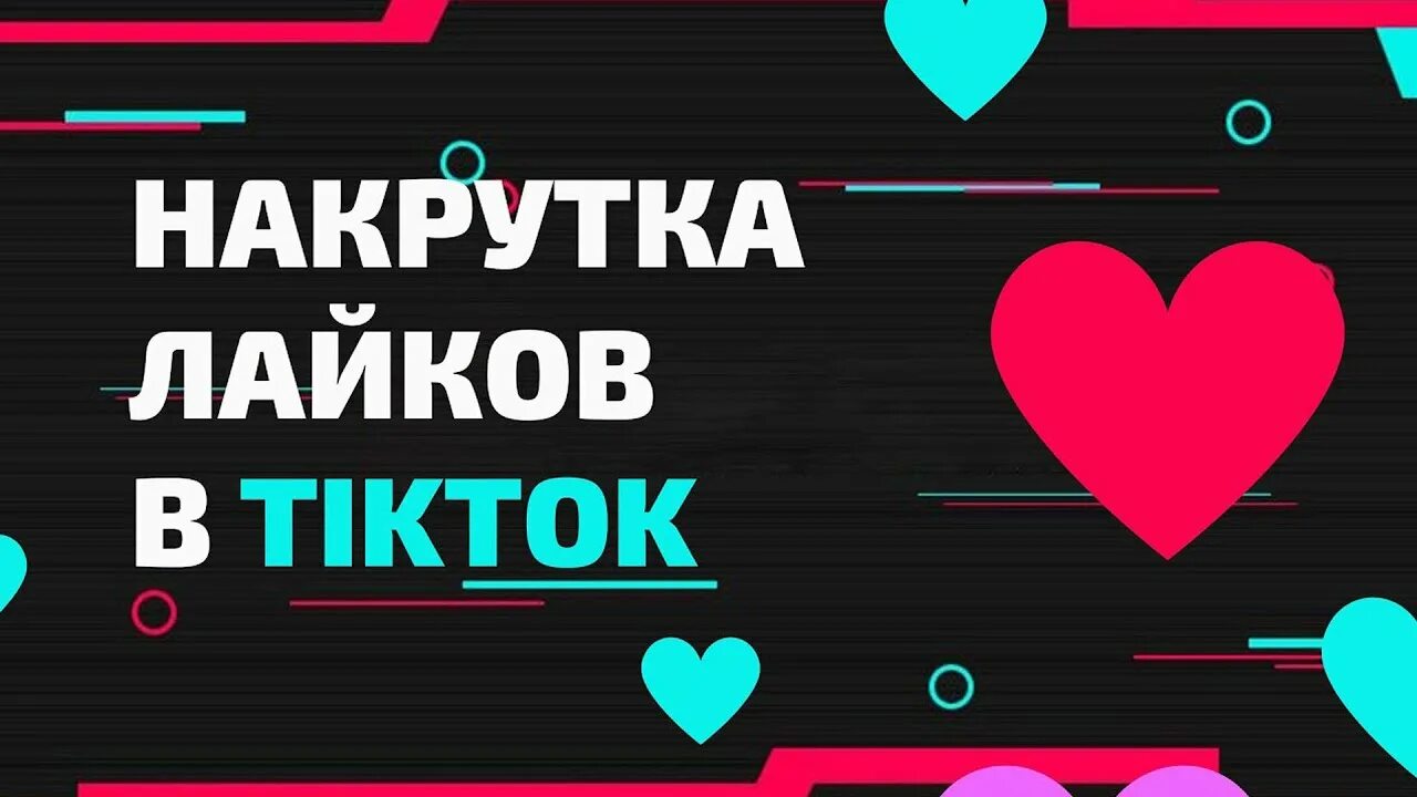 Накрутка подписчиков в тик ток. Лайки тик ток. Накрутка подписчиков ТИКТОК.