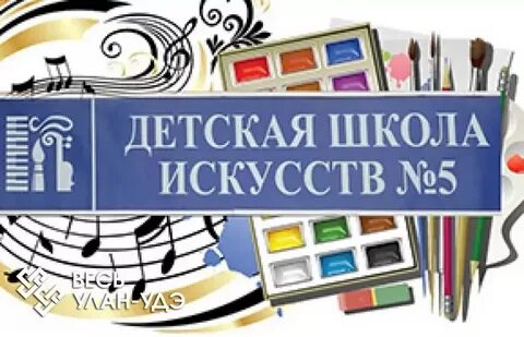 Детская школа искусств улан удэ