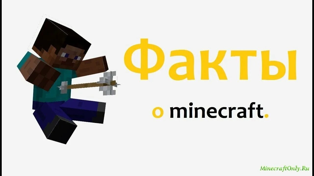 Факты о МАЙНКРАФТЕ. Интересные факты про Minecraft. Самые интересные факты о МАЙНКРАФТЕ. Необычные факты о МАЙНКРАФТЕ.