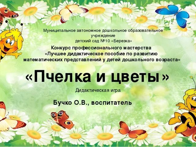 Пчелка по составу
