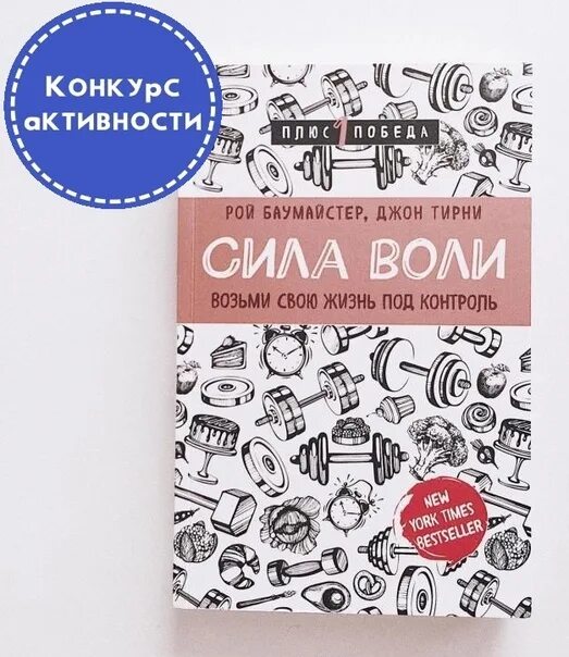 Возьми свою жизнь под контроль. Сила води книга роу баумайстео. сила воли рой баумейстер. сила воли книга рой баумайстер. «сила воли. возьми свою жизнь под контроль» джон тирни.