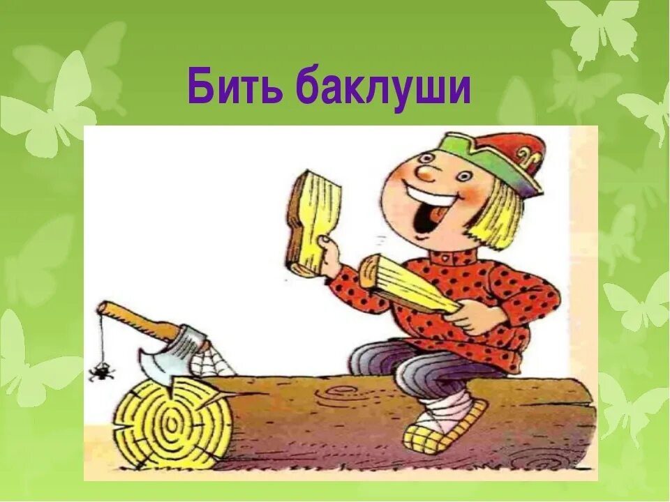 Бить Баклуши. Фразеологизм бить Баклуши. Бить Баклуши картинка к фразеологизму. Рисунок к фразеологизму бить Баклуши