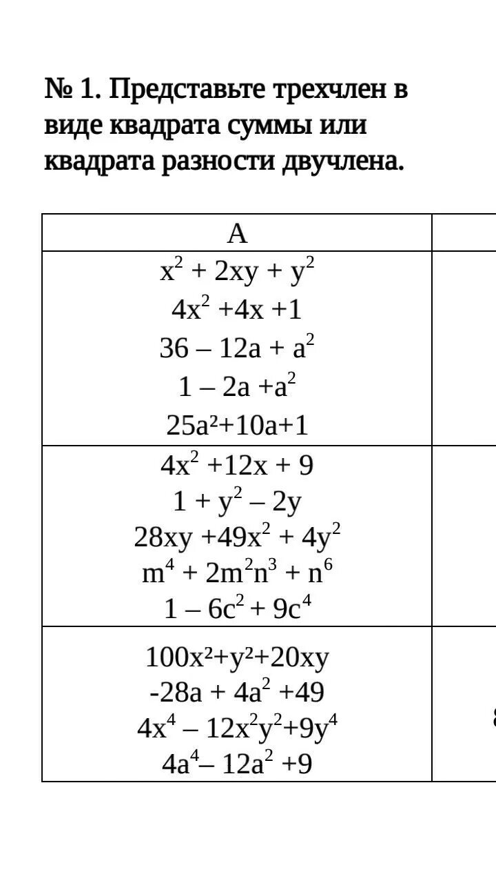 Трехчлен в виде квадрата разности. Трёхчлен в виде квадрата суммы или квадрата разности двучлена. Представить трехчлен в виде квадрата суммы или разности двучлена. Представьте трехчлен в виде квадрата суммы. Представить в видн квадрат суммы.