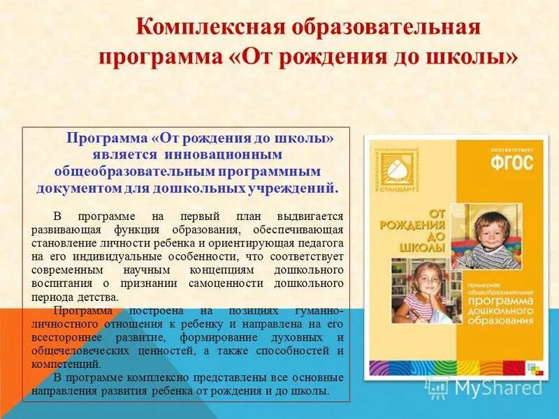 От рождения до школы в соответствии. Образовательные программы дошкольного образования. образовательная программа в детском саду. комплексные программы дошкольного образования. от рождения до школы программа дошкольного образования.