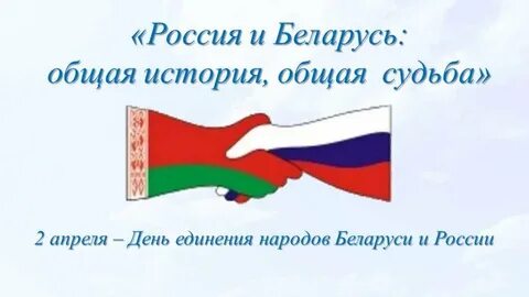 2 апреля день единения народов беларуси праздник