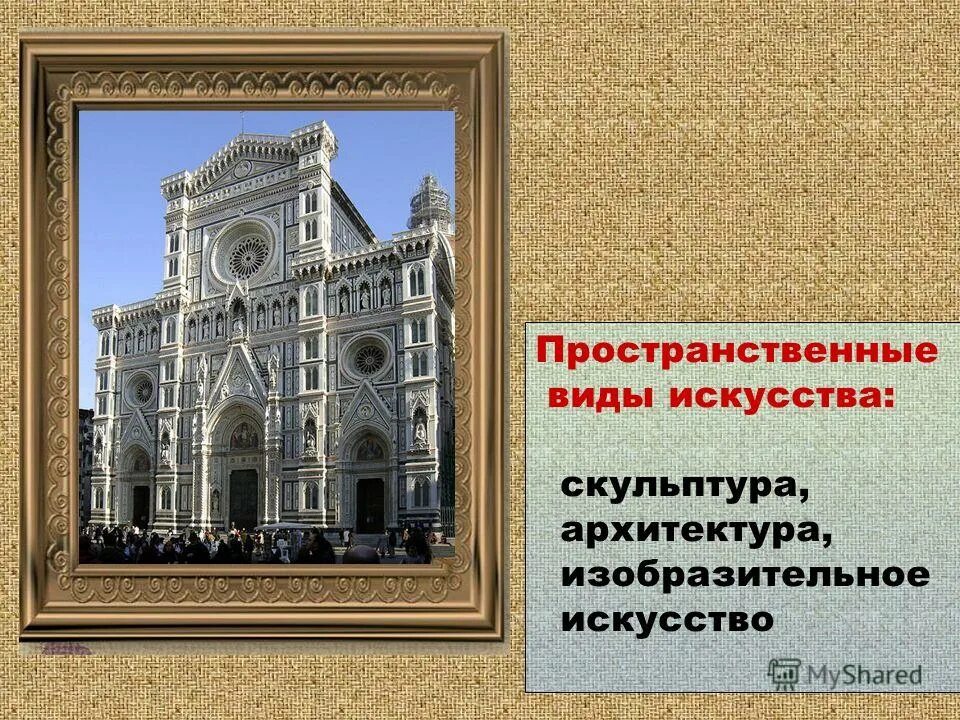 Пространственное искусство изобразительное. Виды искусства презентация. Пространственные виды изобразительного искусства. Пространственные виды. Изобразительное искусство семья пространственных искусств 6 класс.