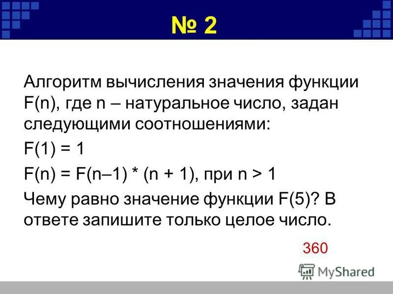 Значение n. Алгоритм вычисления функции f n. Алгоритм вычисления значения функции. Вычисление значения алгоритма. Алгоритм вычисления значения функции f.