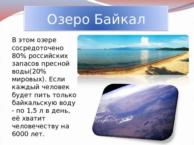 Озеро Байкал %запаса пресной воды в мире. Мировые запасы пресной воды в Байкале. Наибольшие запасы пресной воды сосредоточены в. Запасы пресной воды в Байкале.