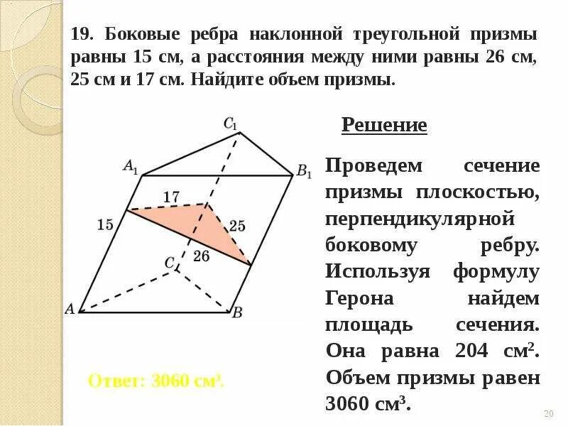 Полная поверхность наклонной призмы. Боковые рёбра наклонноф треугольной Призмы. Наклонной треугольной призме. Наклонная треугольная Призма боковое ребро. Ребра наклонной Призмы.