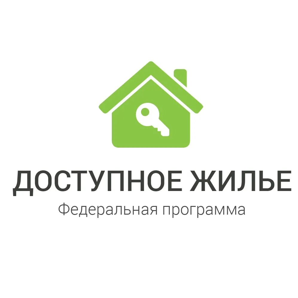 Доступное российское жилье. Доступное жилье логотип. Программа доступное жилье. Федеральная программа доступное жилье. Обеспечение доступным жильем.