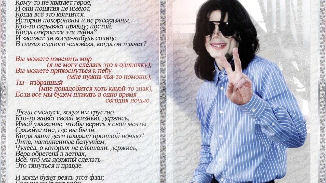 Песни про майкла джексона слушать. Слова Майкла Джексона.