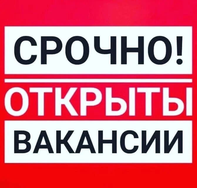 Срочно требуется продавец. Требуется продавец. срочно требуется. требуются. срочно требуется сотрудник.