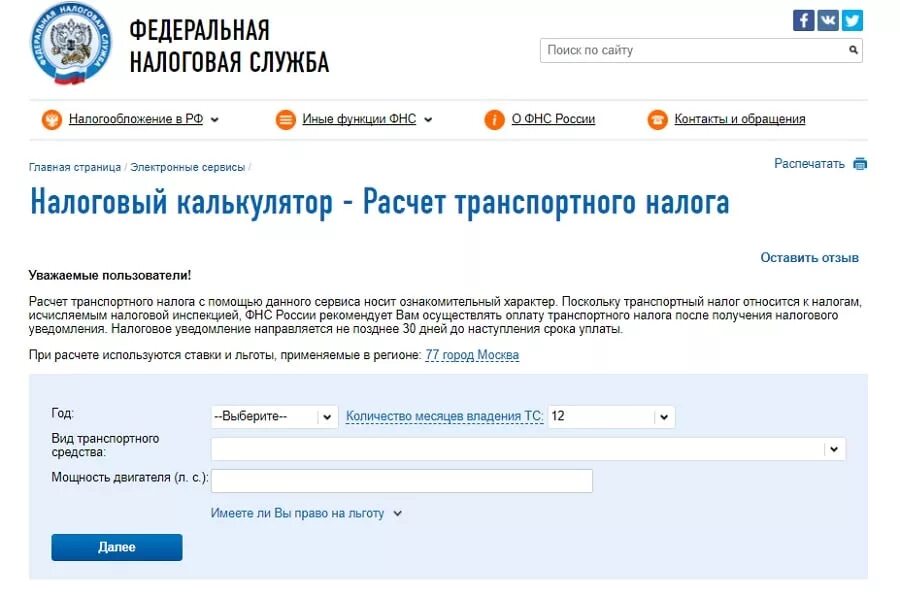 Налоговый калькулятор транспортный налог. Транспортный налог налог ру. Транспортный налог на сайте налоговой. Налоговый калькулятор по транспортному.