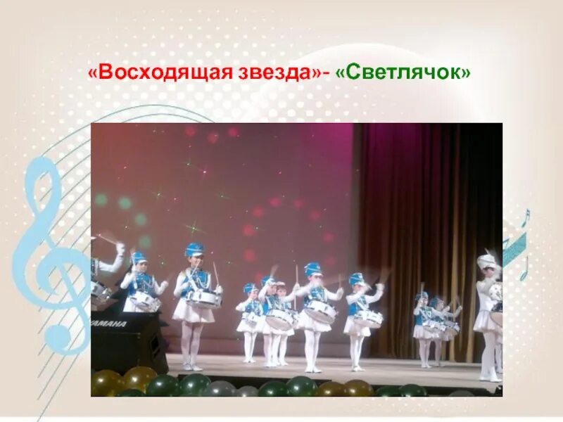 Восходящие звездочки. Восходящая звезда. восходящая звезда музыки презентация. ансамбль презентация для открытого урока. восходящие звезды.
