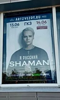 Расписание концертов шамана