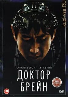 Доктор брейн