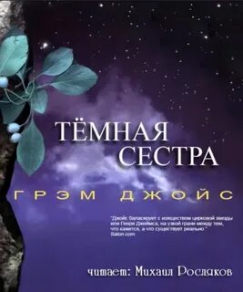Темные сестры 1