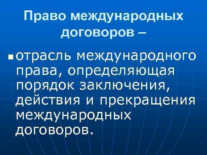 Сделки в международном праве. Право международных договоров. порядок заключения международных договоров. основные положения в международном договоре это. международное договорное право.