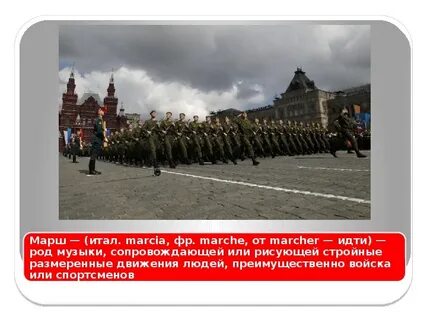 Урок музыки марш