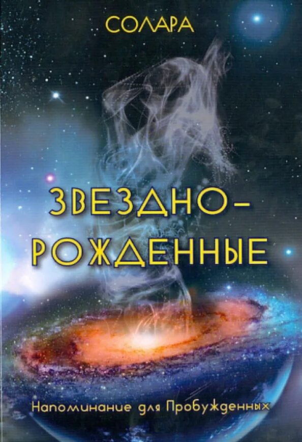 Душа ариев. Солар душа ариев. Солар светило ариев. Солар поэт. Купить книгу звезды рожденные напоминание для пробуждения.