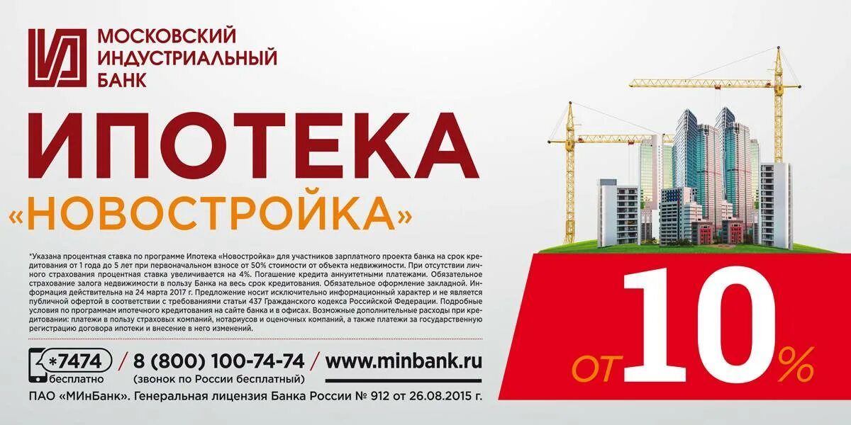 Банк ипотека 6 5. Минбанк ипотека. Ипотека банк. Московский Индустриальный банк. Выгодная ипотечная программа.