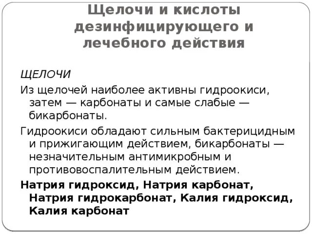 Щелочь дезинфицирует