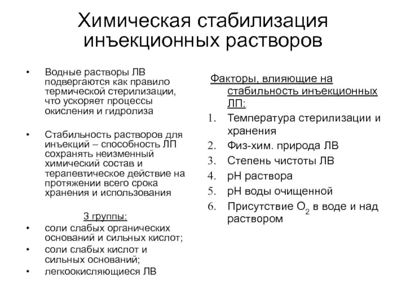 Принципы стабилизации растворов для инъекций. Классификация стабилизаторов инъекционных растворов. Физические методы стабилизации инъекционных растворов. Стабилизаторы для инъекционных растворов. Контроль качества раствора для инъекций