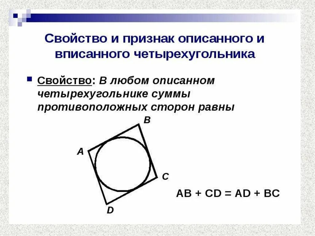 В любом описанном суммы противоположных сторон. Св-ва описанного четырехугольника. Докажите свойство четырехугольника описанного около окружности. Описанный четырехугольник свойства и признаки. Свойства четырехугольника вписанного около окружности.