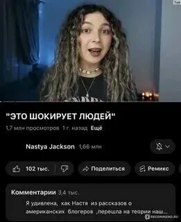 Настя джексон это