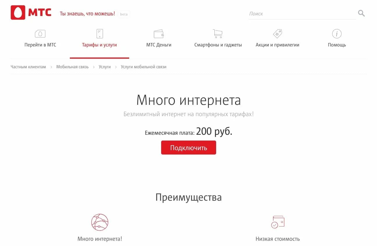 Мтс добавить трафик интернета. Тариф мтс за 200 рублей с безлимитным интернетом. безлимитный интернет мтс крым за 200 рублей. мтс интернет. безлимитный мобильный интернет мтс.