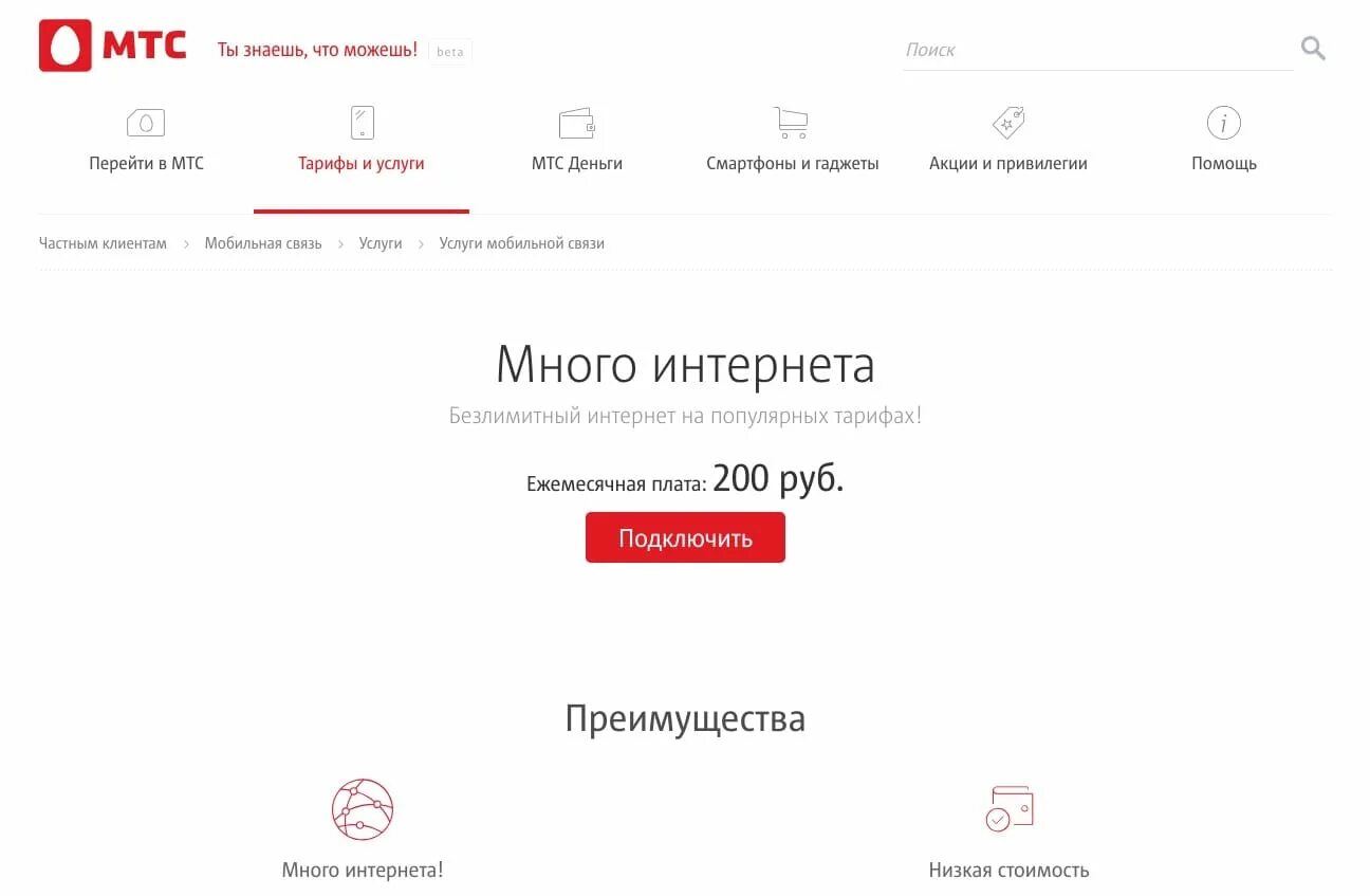 Интернет 200 рублей в месяц. Много интернета МТС. МТС тариф много интернета. МТС интернет. Подключить услугу много интернета МТС.