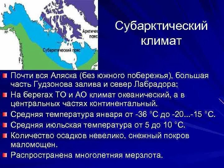 Сравните климат аляска и лабрадор. Субарктический пояс климат. Субарктический пояс осадки. Кол во осадков в субарктическом поясе. Субарктический климат России.