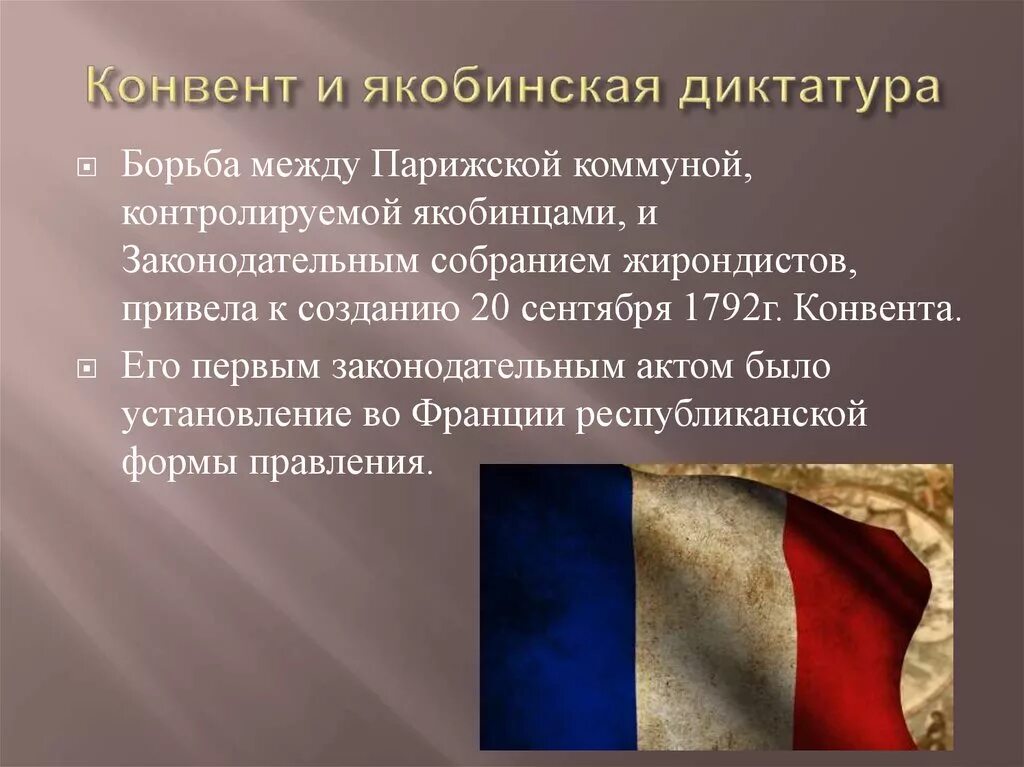 Конвент во Франции 1792. Национальный конвент французская революция. Законодательное собрание французская революция. Французская революция Якобинская диктатура.