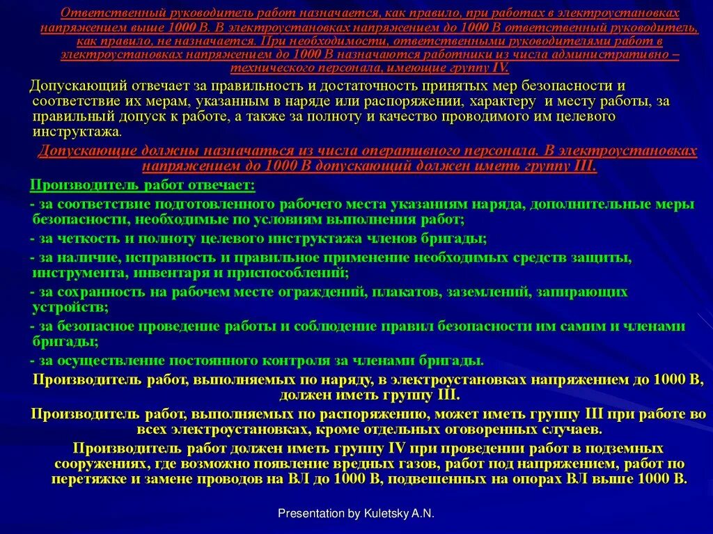 Ответственный руководитель работ назначается. Ответственный руководитель работ в электроустановках. Когда назначается ответственный руководитель работ. Обязанности ответственного руководителя работ.