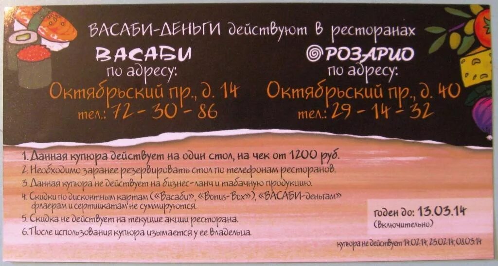 Розарио псков. Карта васаби. Васаби Розарио карта скидок. Вывеска васаби. Васаби средний чек.