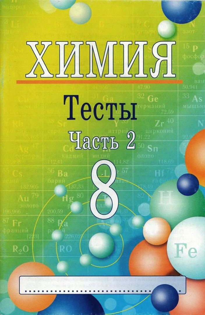 Химия тесты часть 1. Химия тесты часть 2.