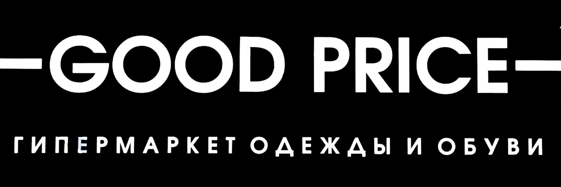Включи good. Good price псков. good price магазин. магазин good price в выборге. good price магазин одинцово.
