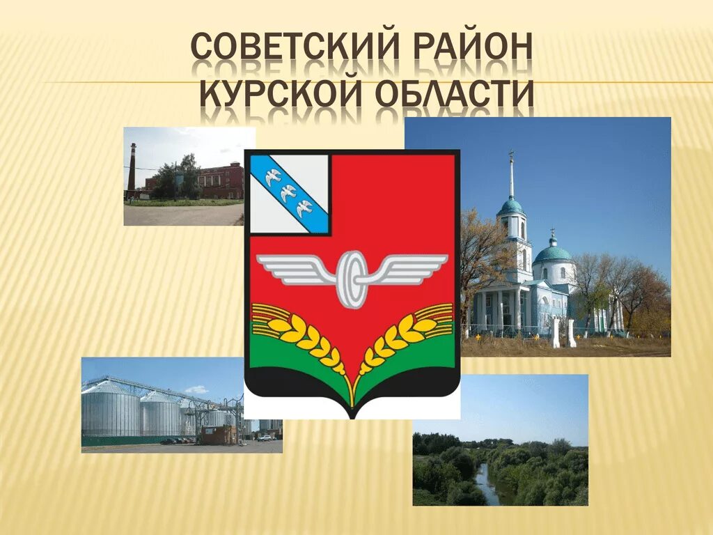 Советский район информация. Герб советского района Курской области. Советский район Курская область герб. Советский район (Курская область). Советский район Курск.