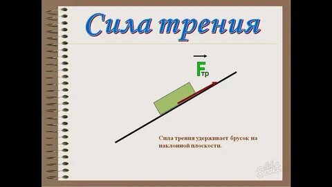 Сила трения кратко 9 класс