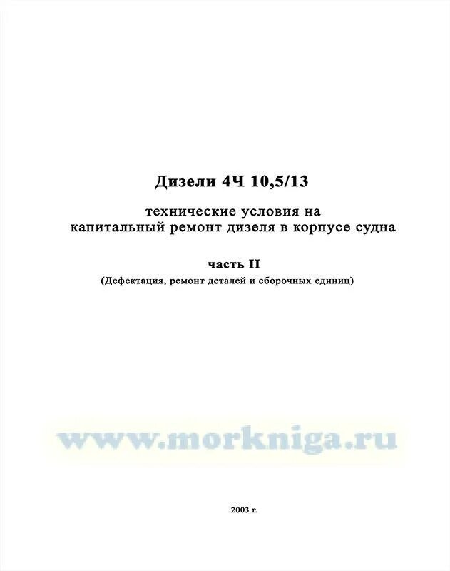 Гост 25726-83 клейма ручные буквенные и цифровые типы и основные размеры. 003. Технические условия на природный газ. Технические условия на ремонт. 035.