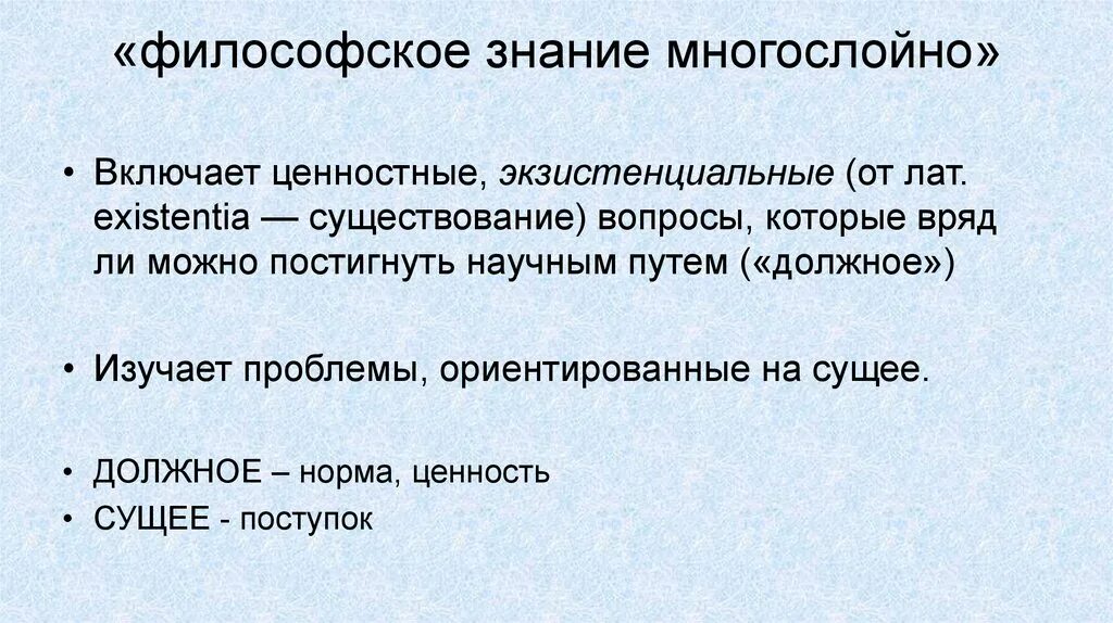 Философское знание многослойно. Должное и сущее примеры. Философия сущего и должного это. Знание это в философии.