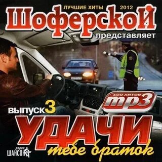 Шоферский шансон
