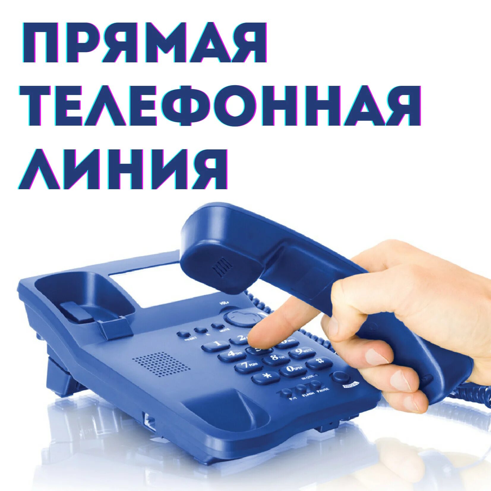 Телефон горячей линии приемной губернатора. Прямая телефонная линия. горячая телефонная линия. горячая линия росреестра. работает прямая телефонная линия.