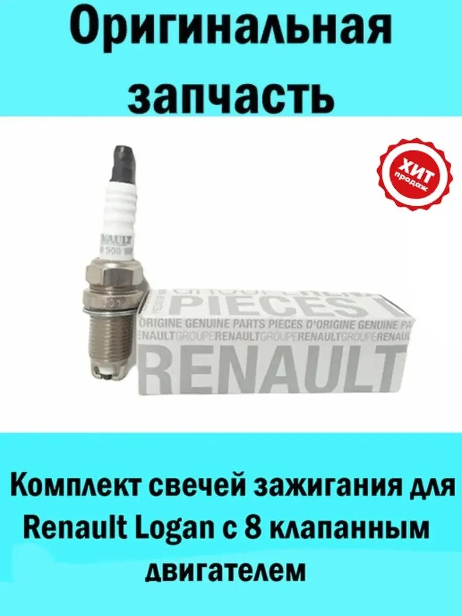 Свеча зажигания логан 1.4 8 клапанов. Свеча зажигания рено логан 1.6 8 клапанов артикул. свечи зажигания на рено логан 1.6. свечи рено логан 1.6 8. свечи зажигания логан 1.6 8 клапанов.