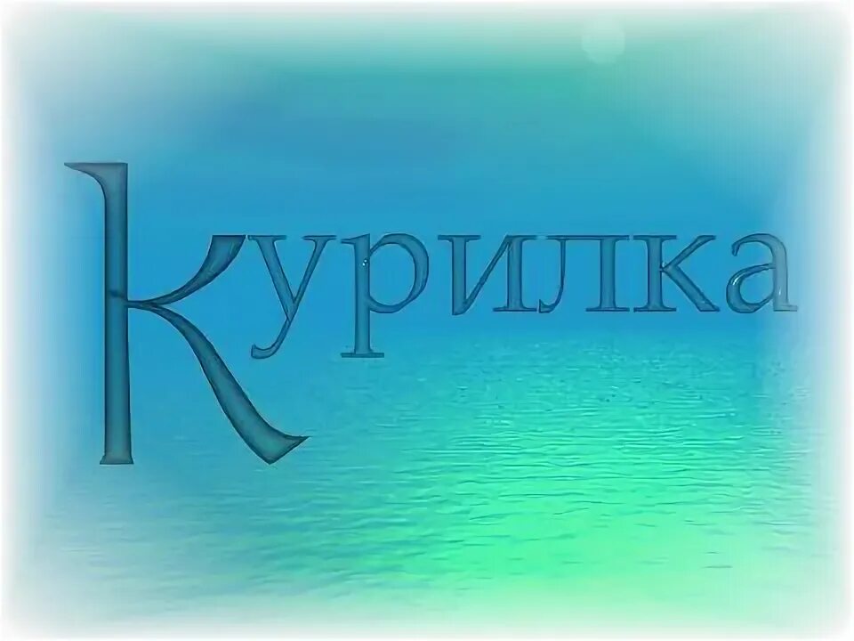 Чат курилка. Курилка надпись. курилка группа. картинка на курилку группу. курилка чат.