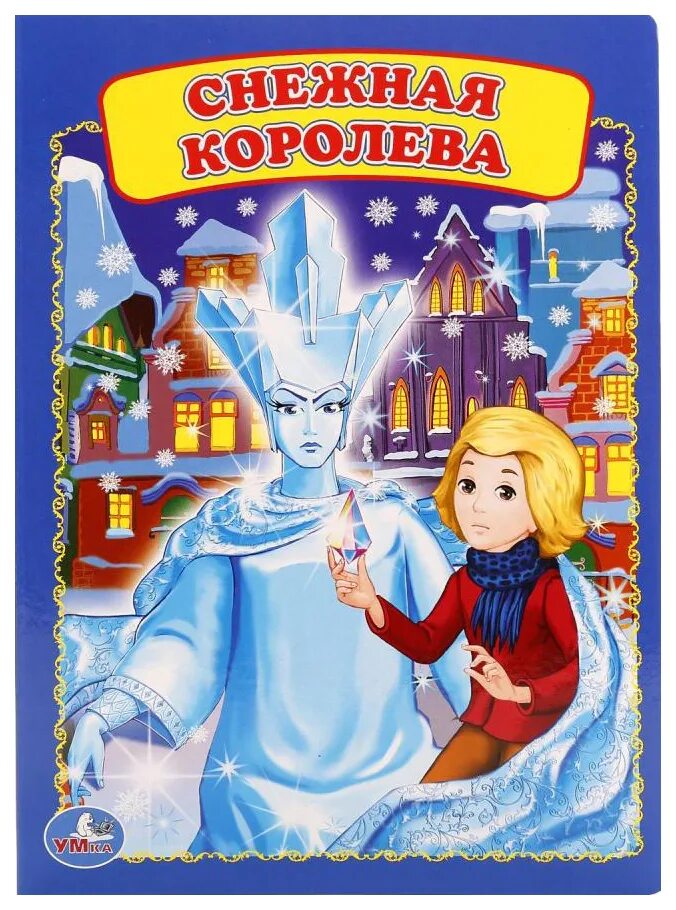 Читать книгу снежная королева андерсен. Ганс христиан андерсен сказка снежная королева. андерсен г.-х. «снежная королева» книга. ганс христиан андерсен снежная коро. снежная королева сказка обложка книги.