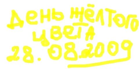 Когда будет желтый день